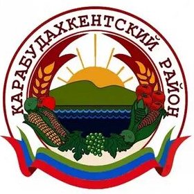 Администрация муниципального района &amp;quot;Карабудахкентский район&amp;quot;.