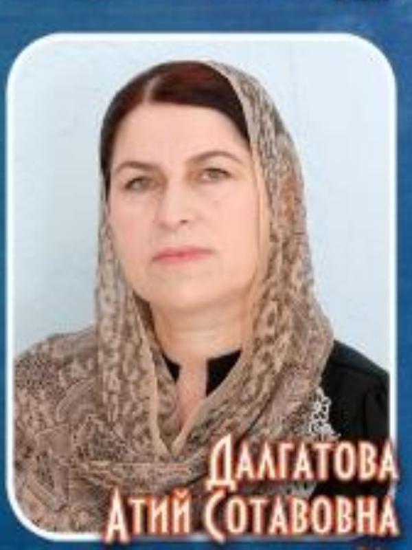 Далгатова Атий Сотавовна.